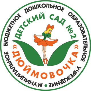 Муниципальное бюджетное дошкольное образовательное учреждение «Детский сад №2 «Дюймовочка»
